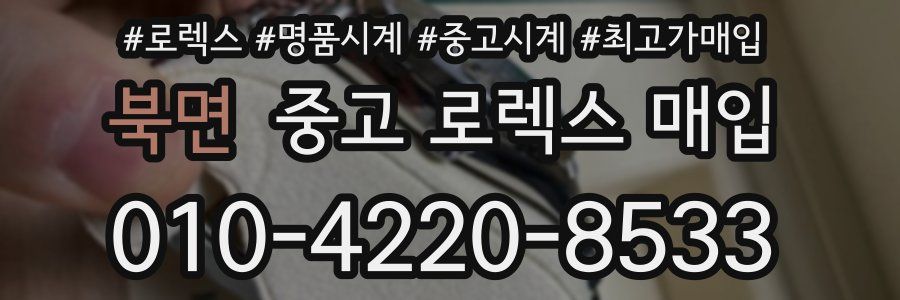 북면 중고 로렉스 매입