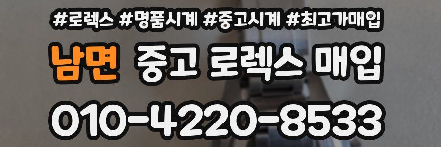 남면 중고 로렉스 매입
