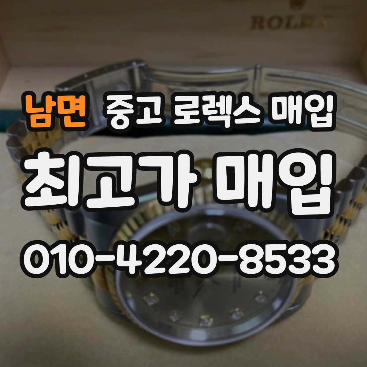 남면 중고 로렉스 매입