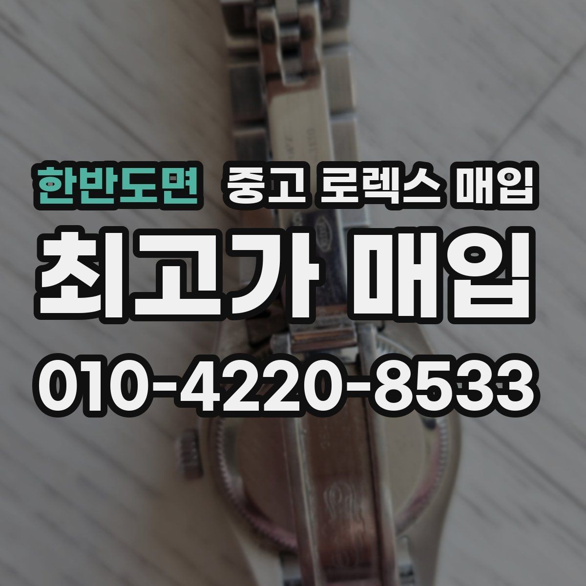한반도면 중고 로렉스 매입 브레이슬릿 늘어짐은 어떻게 평가될까