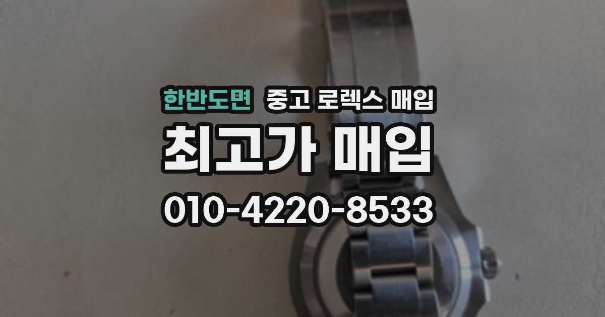 한반도면 중고 로렉스 매입