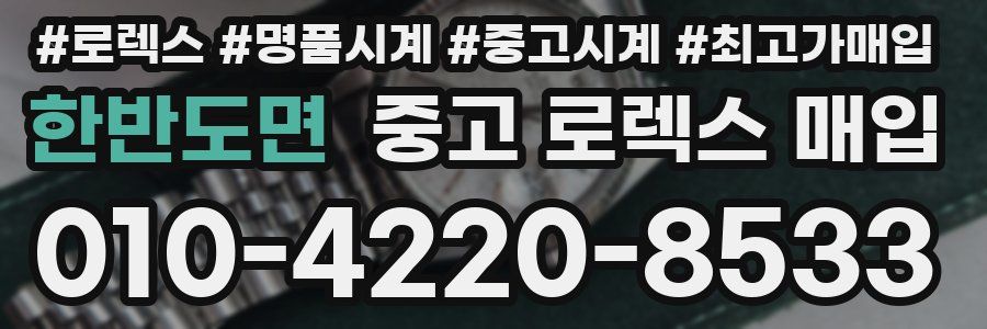 한반도면 중고 로렉스 매입