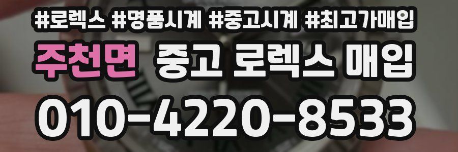 주천면 중고 로렉스 매입