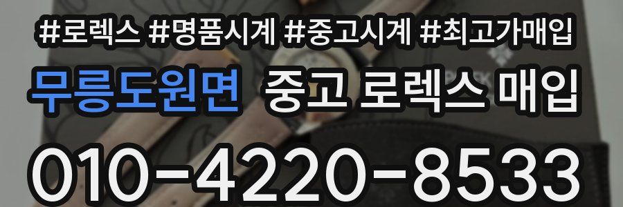 무릉도원면 중고 로렉스 매입