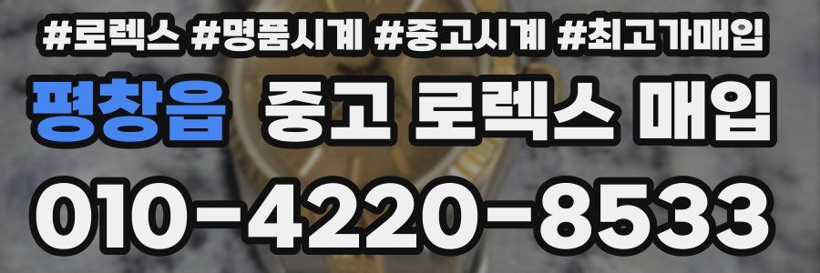 평창읍 중고 로렉스 매입