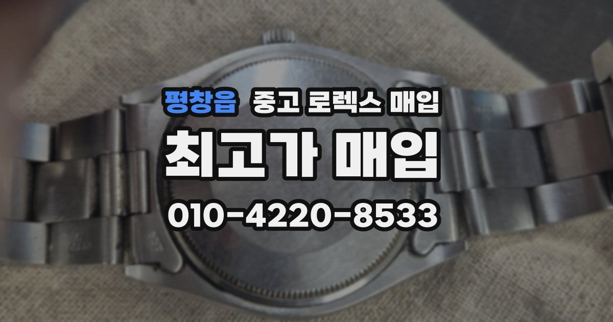 평창읍 중고 로렉스 매입