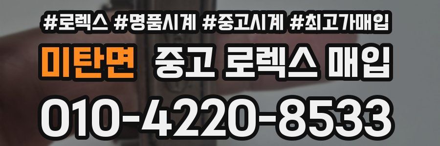 미탄면 중고 로렉스 매입