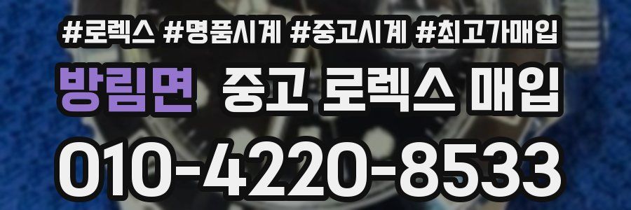 방림면 중고 로렉스 매입