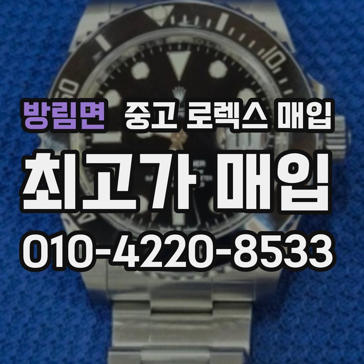 방림면 중고 로렉스 매입