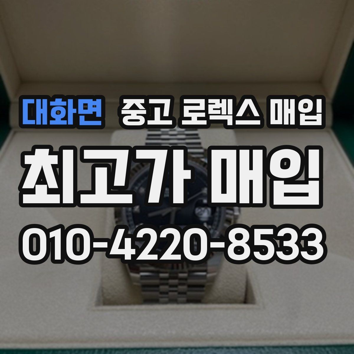 대화면 중고 로렉스 매입 버클 각인 사진이 필요한 이유