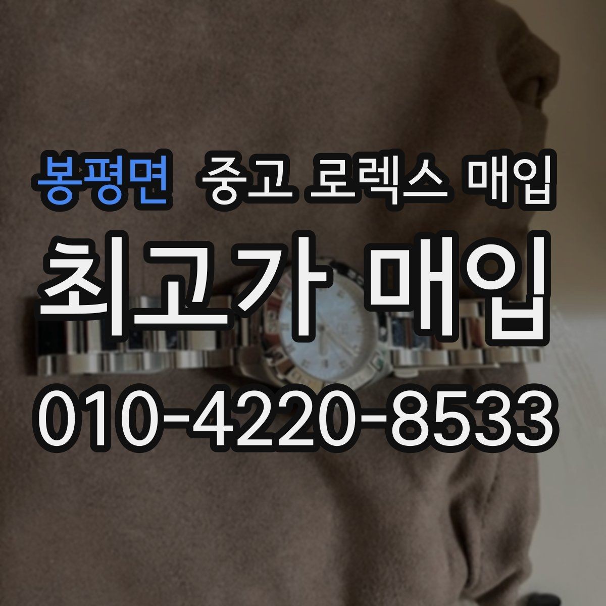 봉평면 중고 로렉스 매입 정비/폴리싱 요소가 가격에 미치는 영향
