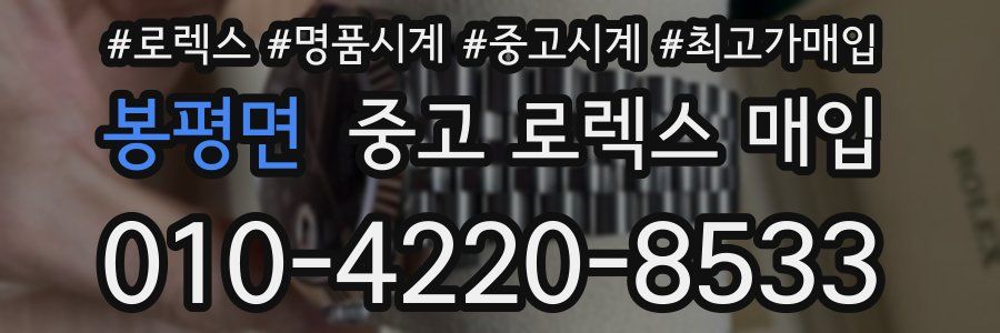 봉평면 중고 로렉스 매입