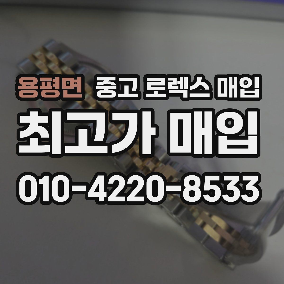용평면 중고 로렉스 매입 신형 구형 구분이 중요한 이유