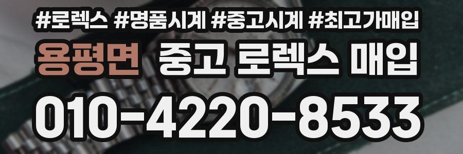 용평면 중고 로렉스 매입
