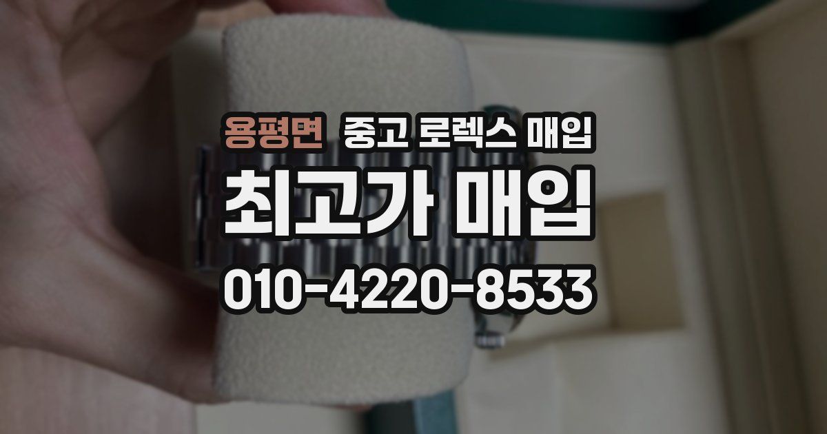 용평면 중고 로렉스 매입