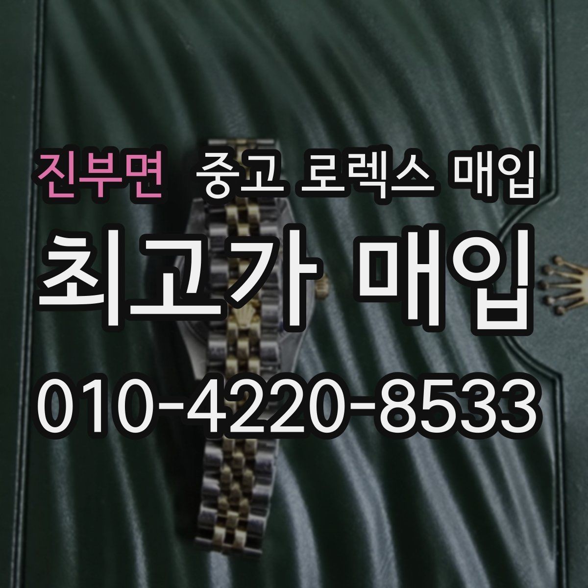 진부면 중고 로렉스 매입 버클 잠금이 약하면 감가될까