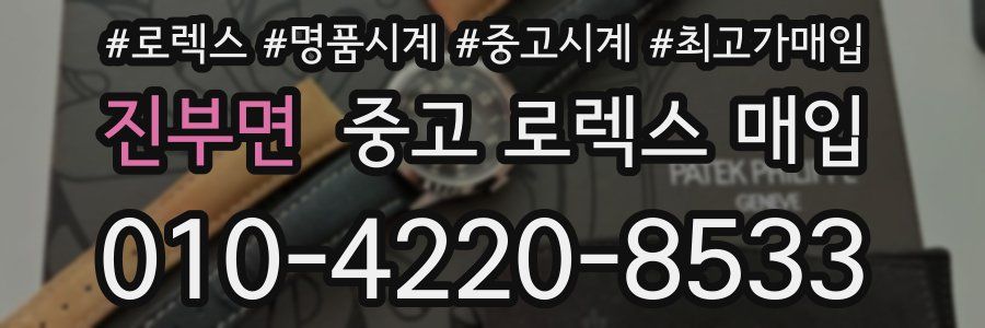 진부면 중고 로렉스 매입
