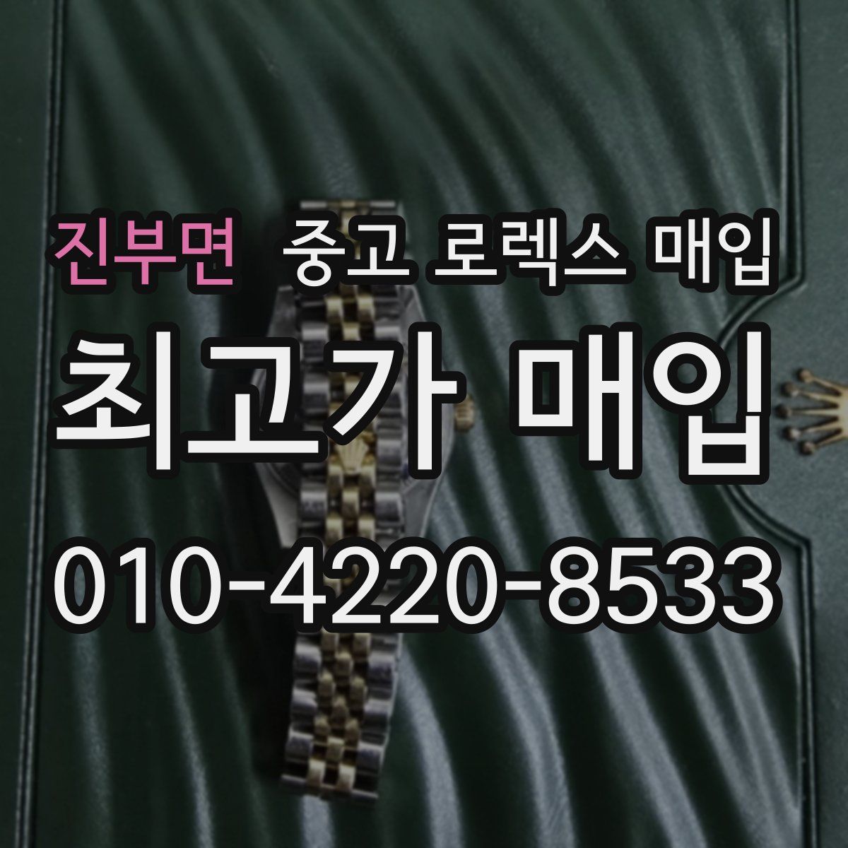 진부면 중고 로렉스 매입