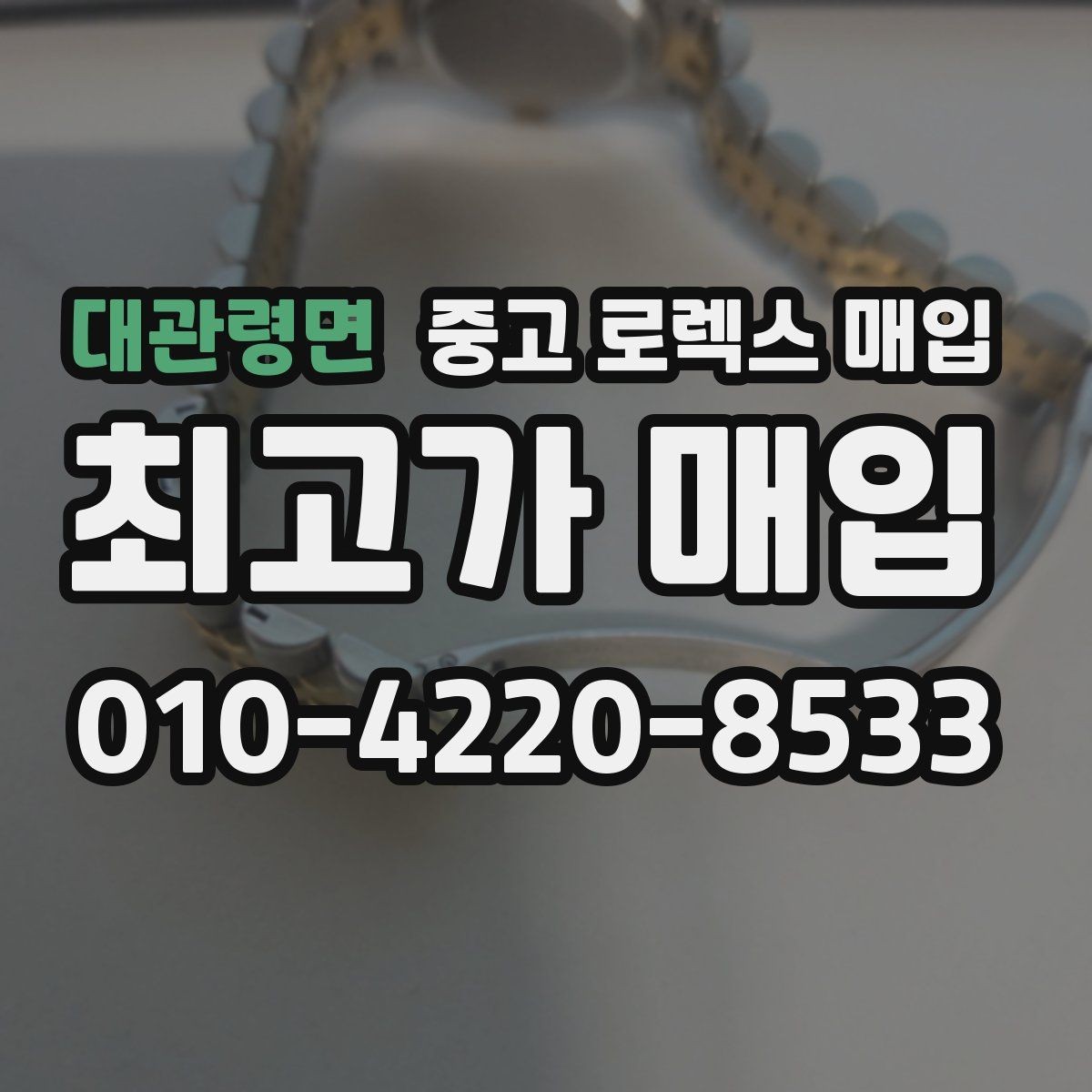 대관령면 중고 로렉스 매입 쥬빌리 스트랩 시세 포인트