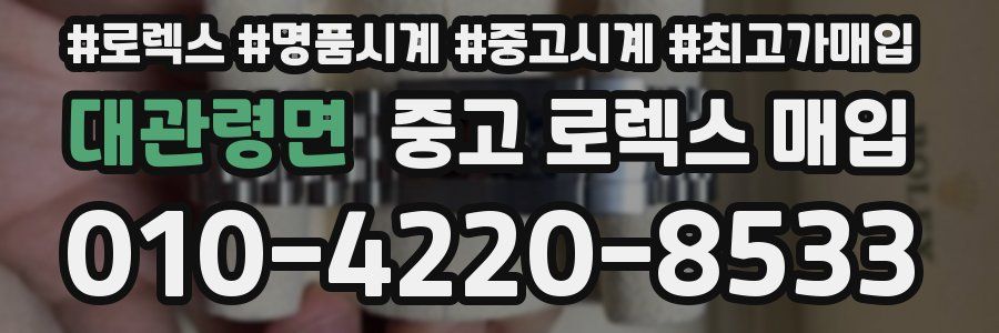 대관령면 중고 로렉스 매입