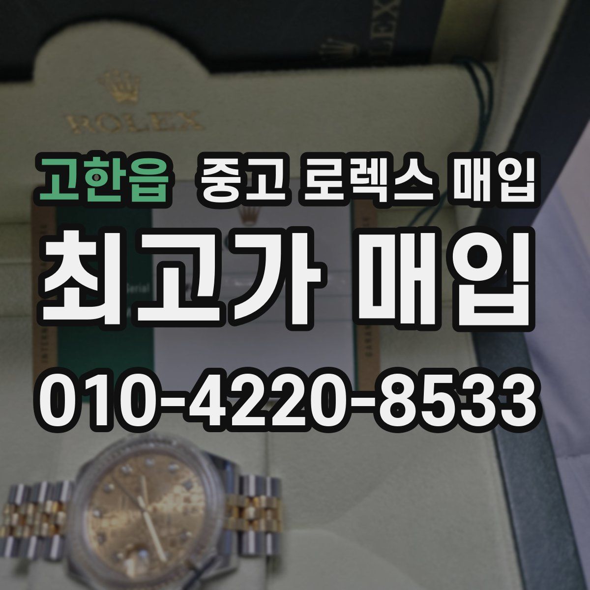 고한읍 중고 로렉스 매입