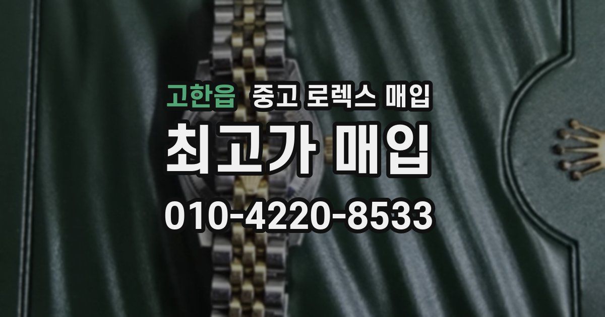 고한읍 중고 로렉스 매입