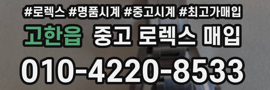 고한읍 중고 로렉스 매입