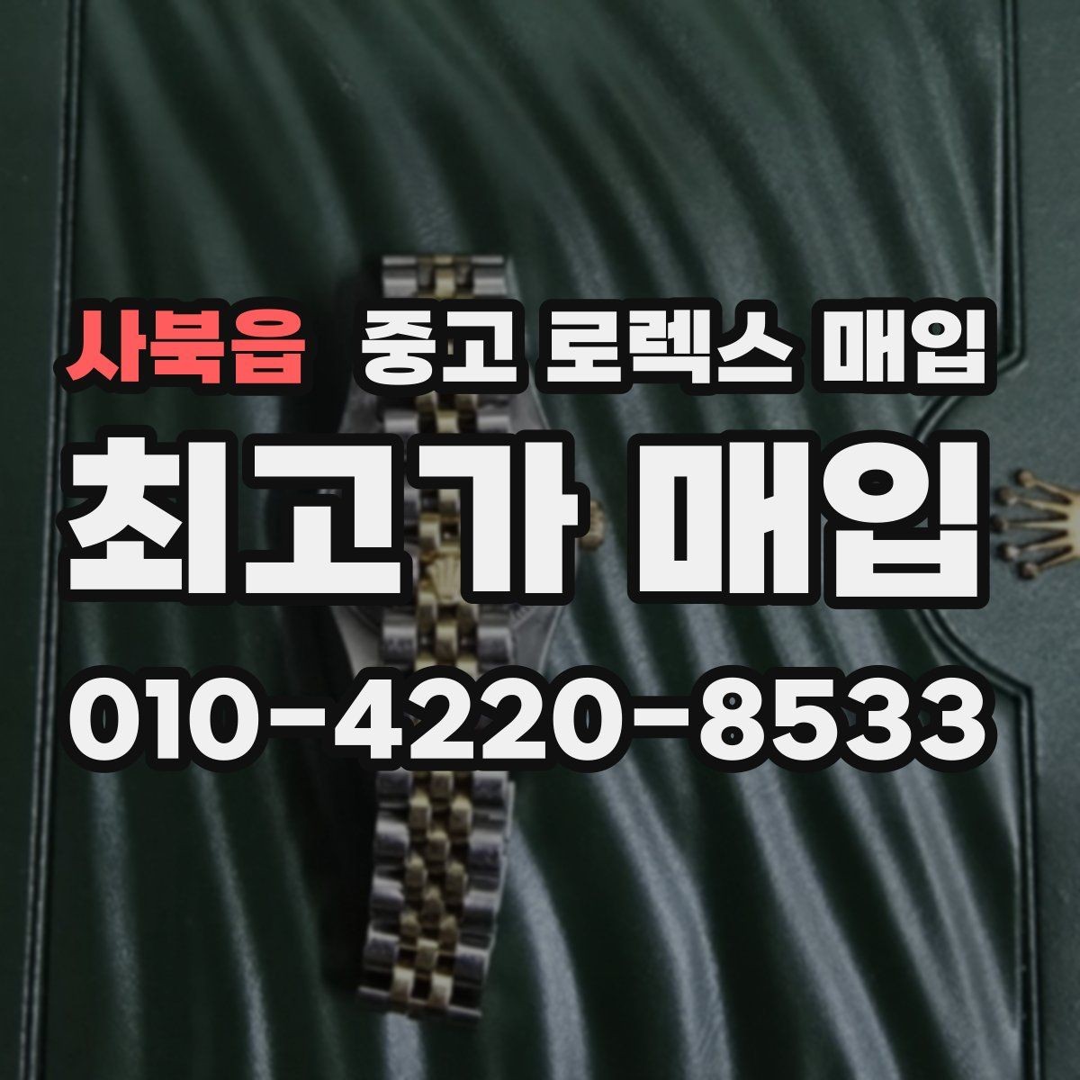 사북읍 중고 로렉스 매입 데이저스트 시세가 갈리는 이유