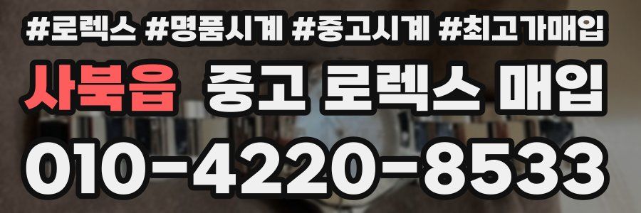 사북읍 중고 로렉스 매입