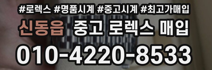신동읍 중고 로렉스 매입