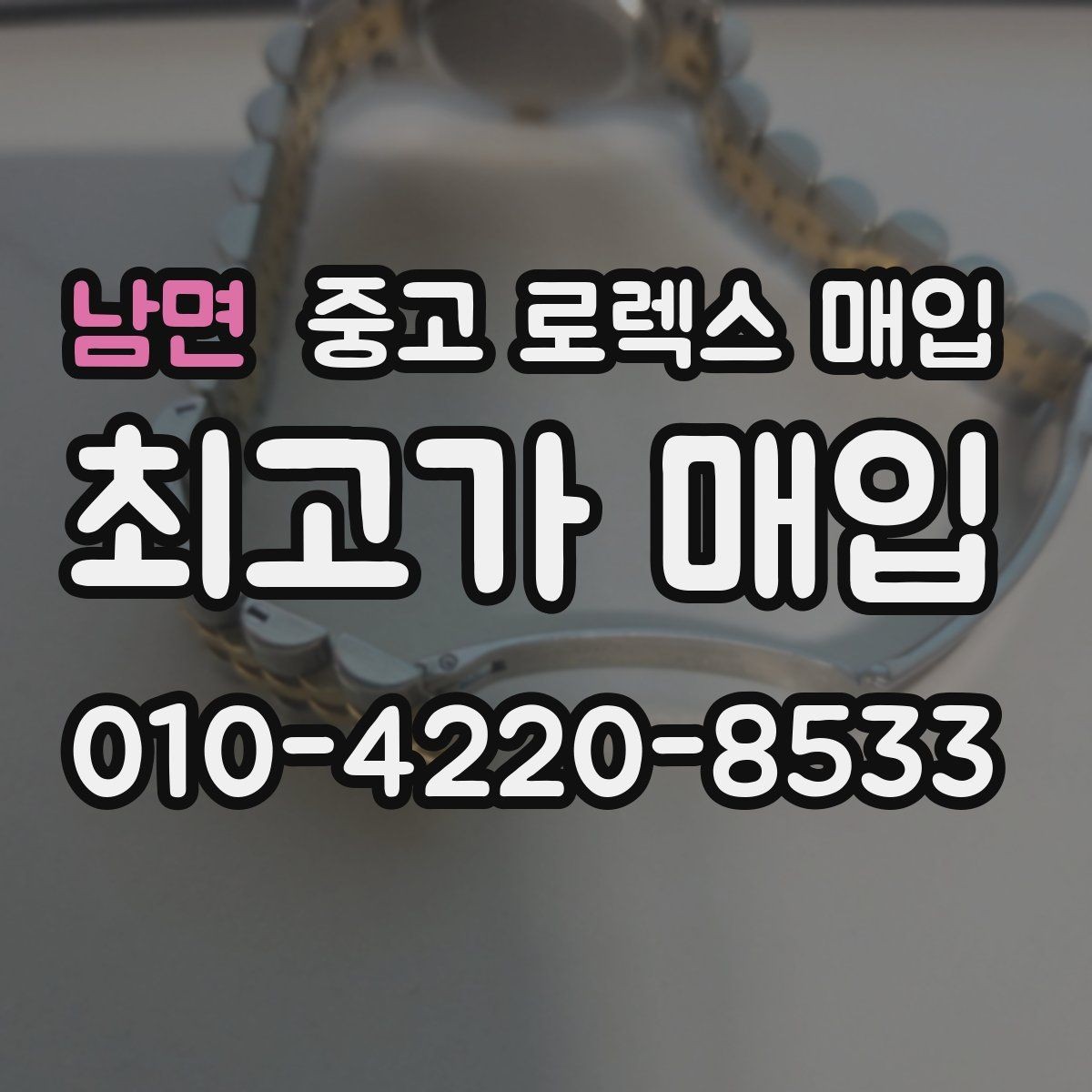 남면 중고 로렉스 매입 침수 의심 흔적이 있을 때 주의점
