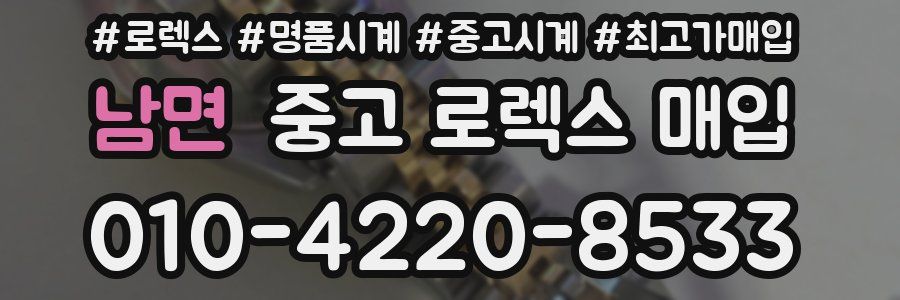 남면 중고 로렉스 매입