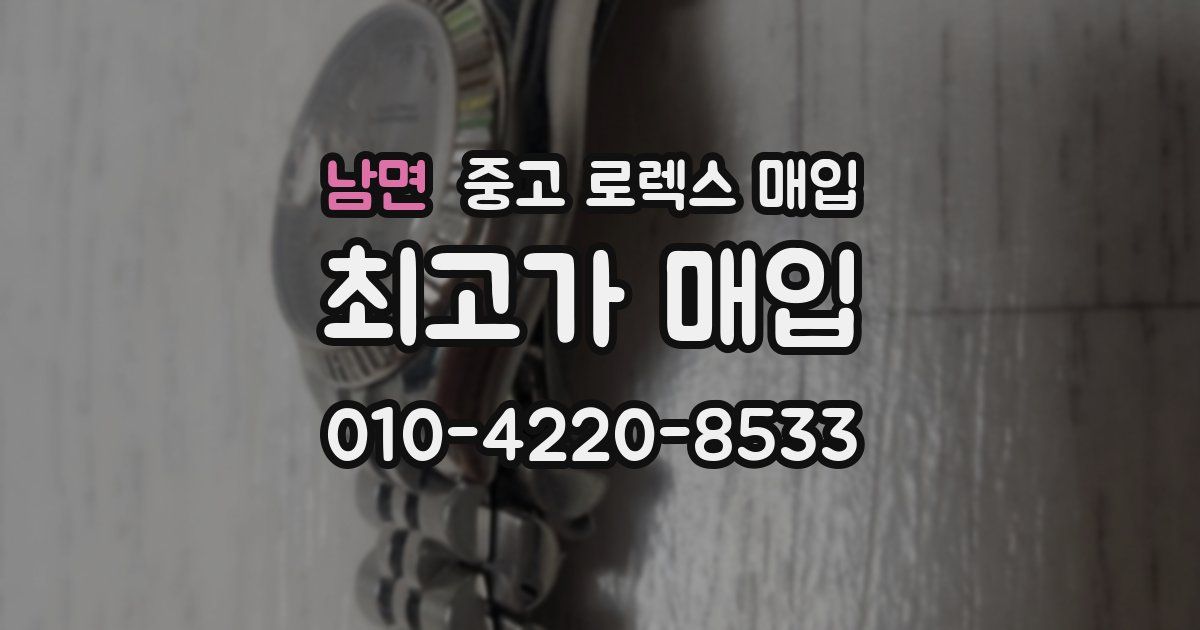 남면 중고 로렉스 매입