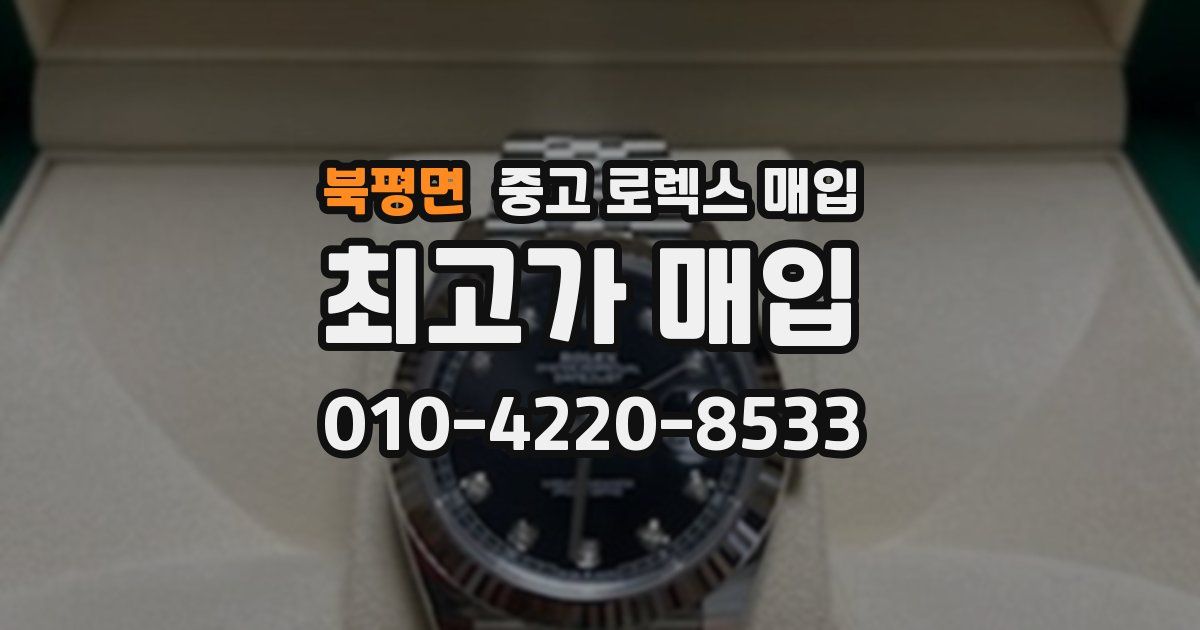 북평면 중고 로렉스 매입