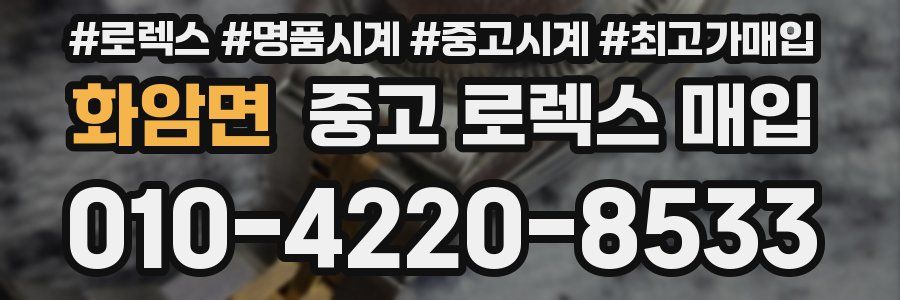 화암면 중고 로렉스 매입