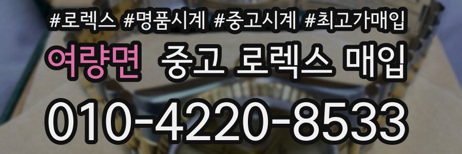 여량면 중고 로렉스 매입