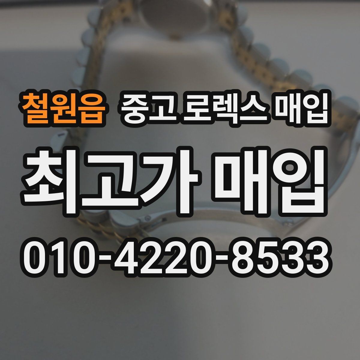 철원읍 중고 로렉스 매입 시세 조회 후 손해 보지 않는 협의 요령