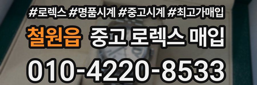 철원읍 중고 로렉스 매입