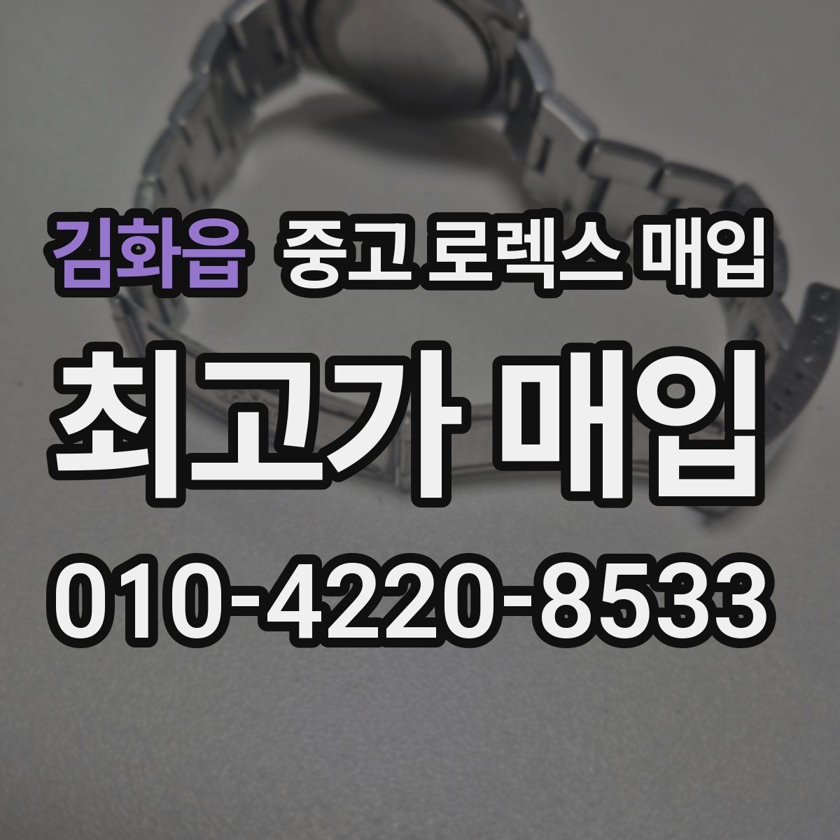 김화읍 중고 로렉스 매입 거래 전에 해두면 좋은 간단 점검
