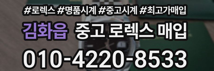 김화읍 중고 로렉스 매입