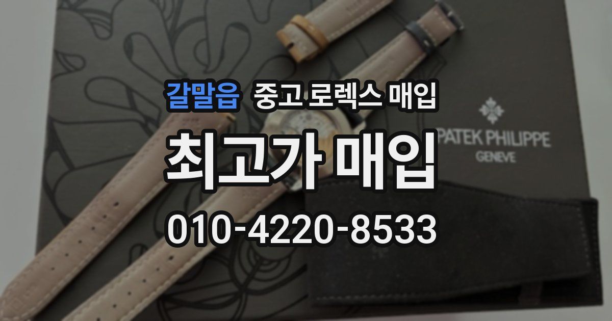 갈말읍 중고 로렉스 매입