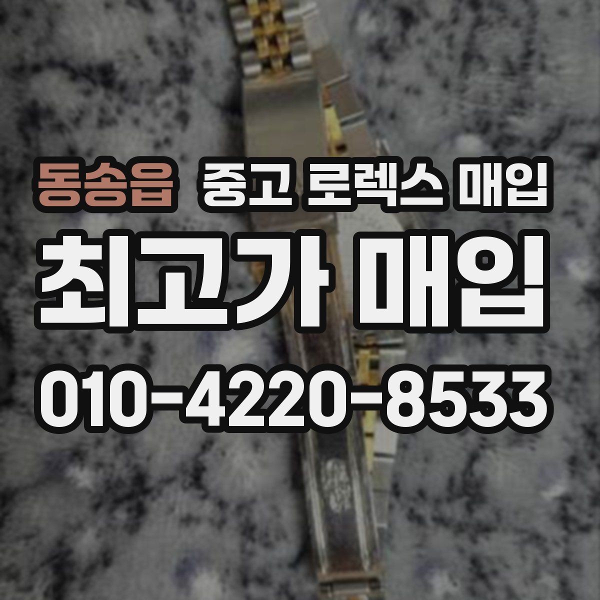동송읍 중고 로렉스 매입 단종 모델 시세를 보는 핵심 포인트