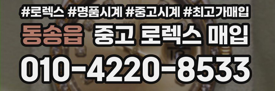 동송읍 중고 로렉스 매입