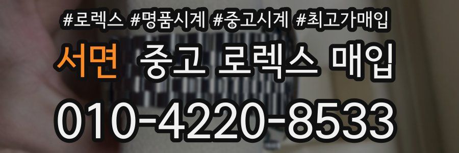 서면 중고 로렉스 매입