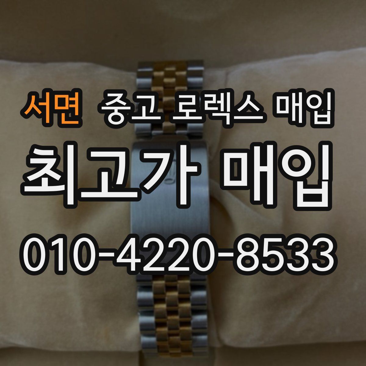 서면 중고 로렉스 매입