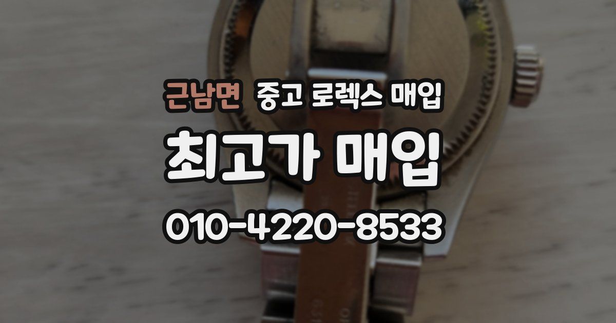 근남면 중고 로렉스 매입