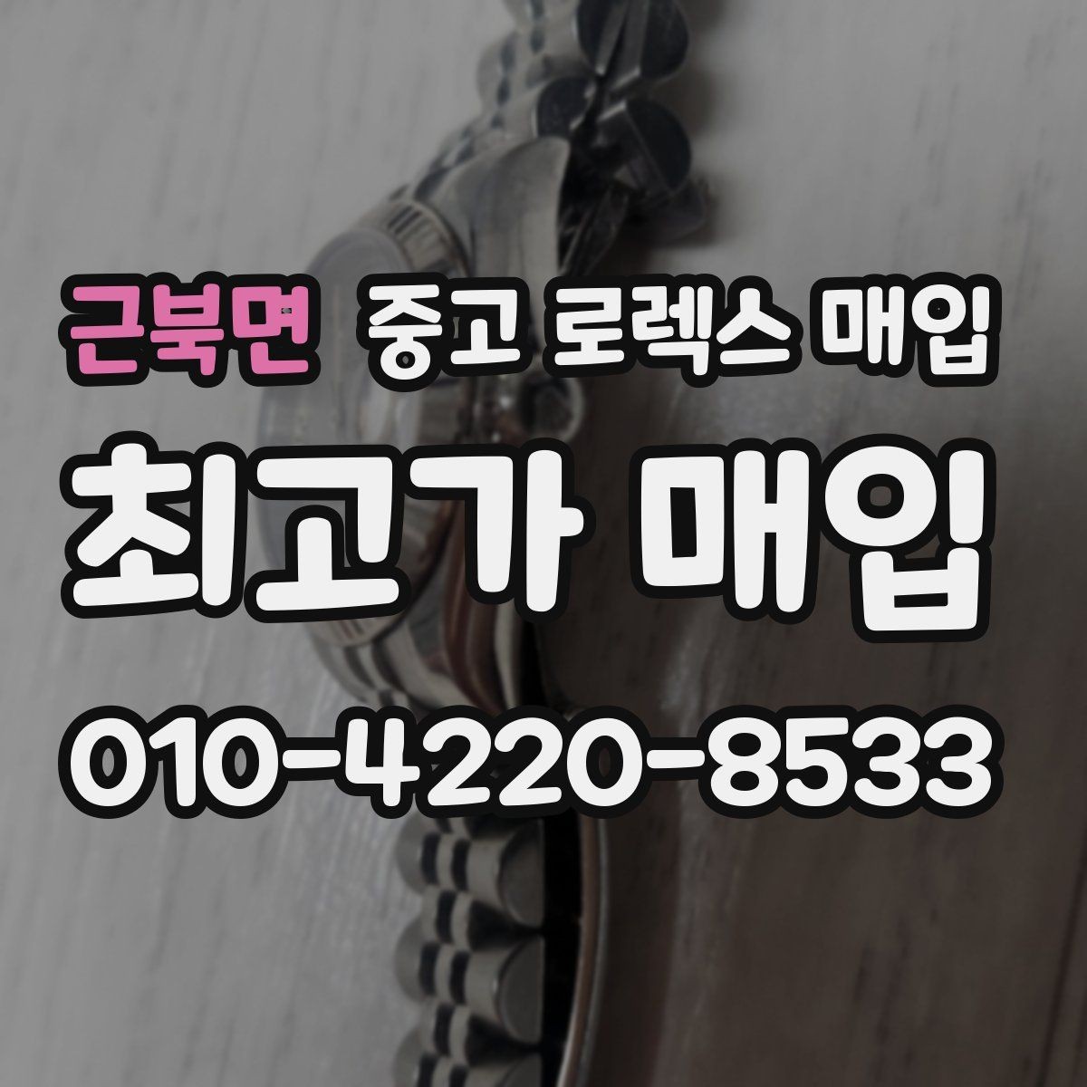 근북면 중고 로렉스 매입 방문 매입이 유리한 경우 정리