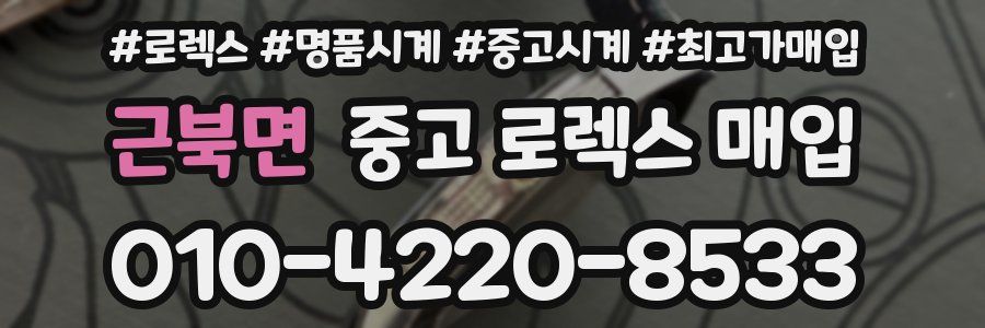 근북면 중고 로렉스 매입