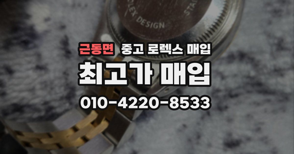 근동면 중고 로렉스 매입