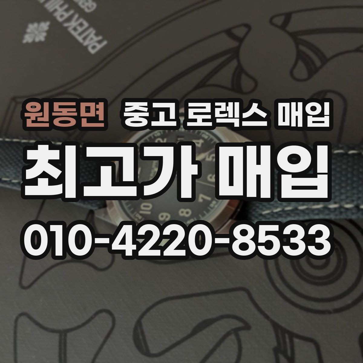 원동면 중고 로렉스 매입 감정 시간이 길어지는 경우는 언제일까